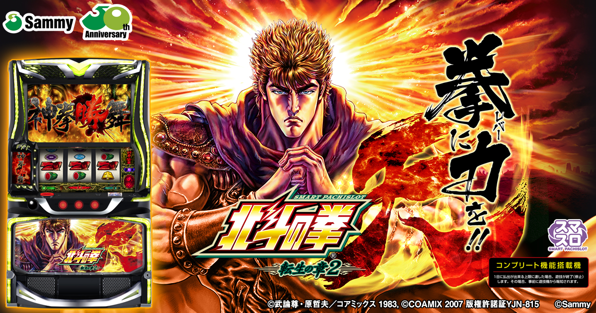 スマスロ 北斗の拳 転生の章2