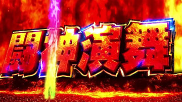 闘神演舞 演出3