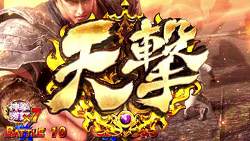 闘神演舞 演出8