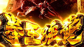 闘神演舞 演出10