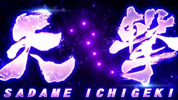 裏闘神演舞 演出4