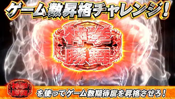 ゲーム数昇格チャレンジ!(神拳勝舞中の昇格演出)