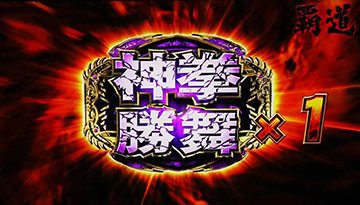 神拳勝舞×1(覇道・継続ストック表示)