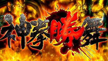 神拳勝舞ロゴ(金背景・特殊版)