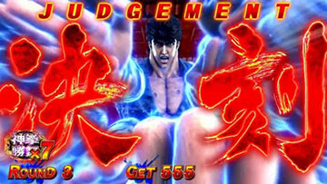 JUDGEMENT 決刻(神拳勝舞の最終ジャッジ)