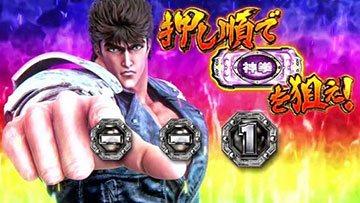 北斗の拳 転生の章2 百裂カットイン