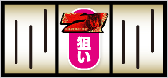 北斗の拳 転生の章2 中押し1