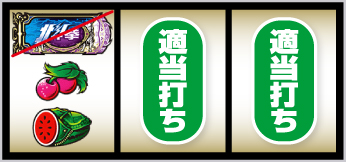 北斗の拳 転生の章2 打ち方2