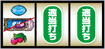 北斗の拳 転生の章2 打ち方3