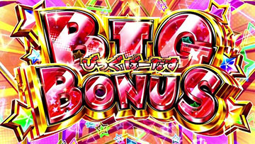 びっぐぼーなす