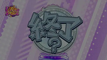 ボーナスジャッジ