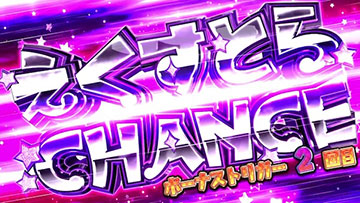 えくすとらCHANCE