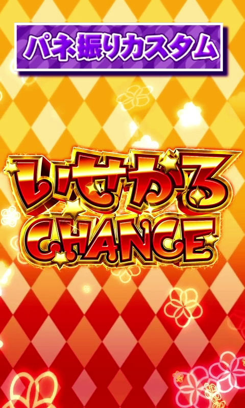 いせかるCHANCE パネ振りカスタム サブ液晶長押しで切替