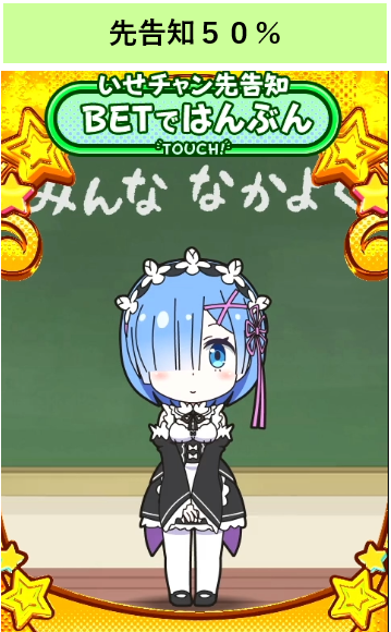 異世界かるてっとBT 通常時オススメの打ち方① いせチャン先告知カスタム BETではんぶん