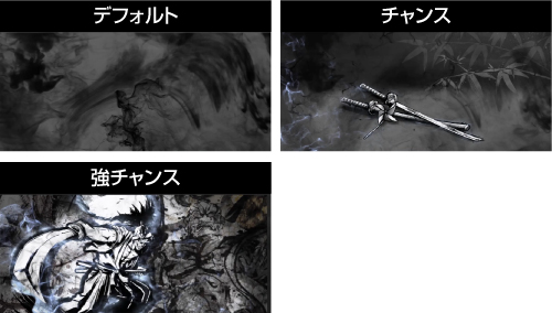 ステージチェンジ演出