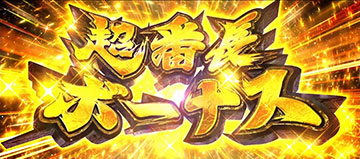 超番長ボーナス