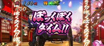 番長ボーナス 沢庵