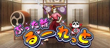 番長ボーナス おみさ