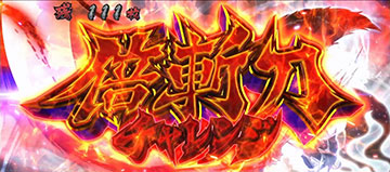 倍斬刀チャレンジ