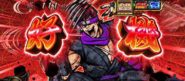 御庭番衆参上演出