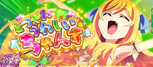 邪神ちゃんドロップキック とつぜんうれしいちゃんす