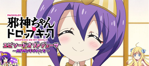 邪神ちゃんドロップキック エピソードボーナス