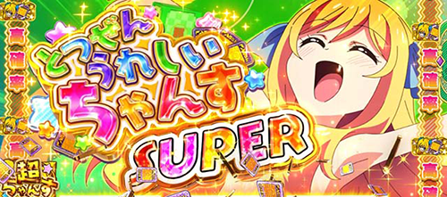 邪神ちゃんドロップキック とつぜんうれしいちゃんすSUPER