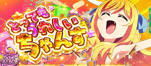 邪神ちゃんドロップキック とってもうれしいちゃんす