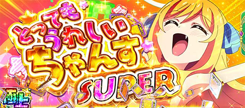 邪神ちゃんドロップキック とってもうれしいちゃんすSUPER