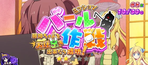 邪神ちゃんドロップキック ミッション告知