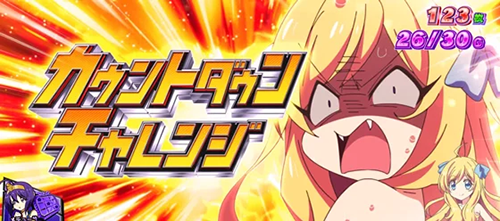 邪神ちゃんドロップキック BIGボーナスの告知タイプ「苦悶のカウントダウン告知」