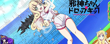 邪神ちゃんドロップキック ステチェンアイキャッチ「打っちゃダメ」(通常B以上示唆)