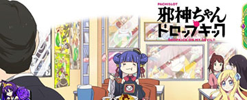 邪神ちゃんドロップキック ステチェンアイキャッチ「ハオチー1」(通常C以上示唆)