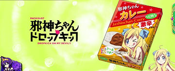 邪神ちゃんドロップキック ステチェンアイキャッチ「邪神ちゃんカレー」(デフォルト)