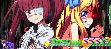 L邪神ちゃんドロップキック AT終了画面：悪だくみ → 設定2以上濃厚