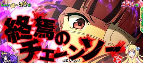 邪神ちゃんドロップキック ゆりねバトル チェーンソー