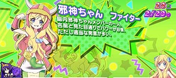 邪神ちゃんドロップキック 小悪魔ボーナス中のキャラクター紹介「邪神ちゃん ファイター」(設定2否定)
