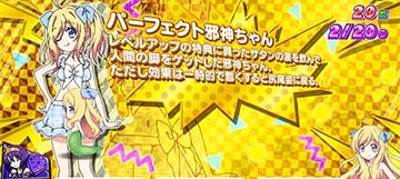 邪神ちゃんドロップキック 小悪魔ボーナス中のキャラクター紹介「パーフェクト邪神ちゃん」(設定4以上濃厚)