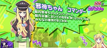 邪神ちゃんドロップキック 小悪魔ボーナス中のキャラクター紹介「邪神ちゃん コマンダー」(設定3否定)