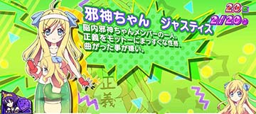 邪神ちゃんドロップキック 小悪魔ボーナス中のキャラクター紹介「邪神ちゃん ジャスティス」(設定1否定)