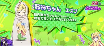 邪神ちゃんドロップキック 小悪魔ボーナス中のキャラクター紹介「邪神ちゃん エスプ」(設定1・2否定)