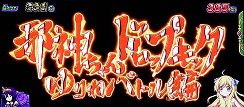 邪神ちゃんドロップキック ゆりねバトル クマノミ柄タイトル(継続率90%濃厚)