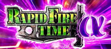 ラピッドファイアタイム