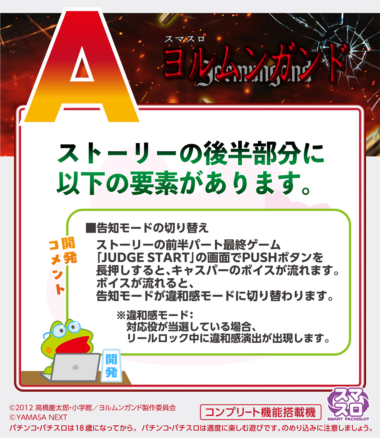 ストーリー後半 JUDGE START PUSH長押し 違和感モード切替 ヤマサ公式回答