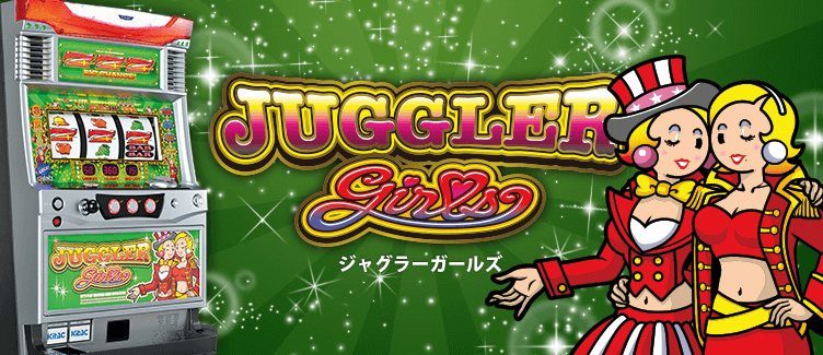 ジャグラーガールズ