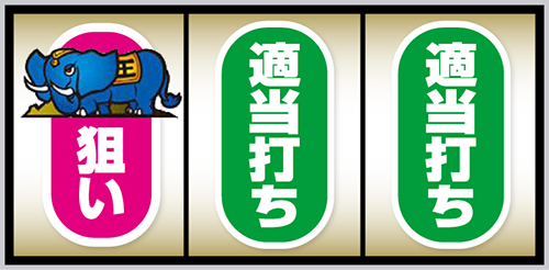 スマスロ 獣王 順押し手順:左リールのゾウ図柄を狙う