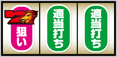 スマスロ 獣王 順押し手順:左リール枠内に7図柄を狙う