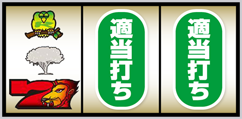 スマスロ 獣王 順押し手順:左リール下段に7図柄停止
