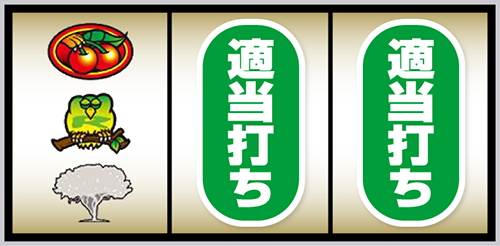 スマスロ 獣王 順押し手順:左リール上段にチェリー停止