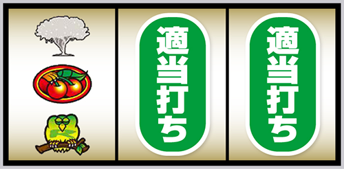 スマスロ 獣王 順押し手順:左リール中段にチェリー停止